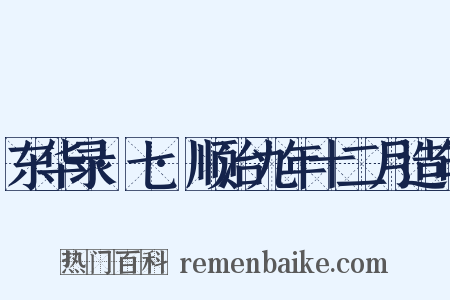 东华录·七·顺治九年十二月造句是什么意思的图片